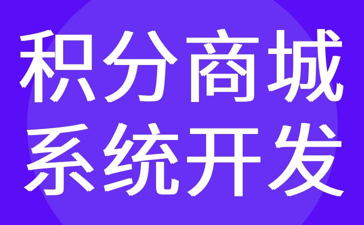 广州积分商城系统开发兑换分销小程序定制红匣子科技